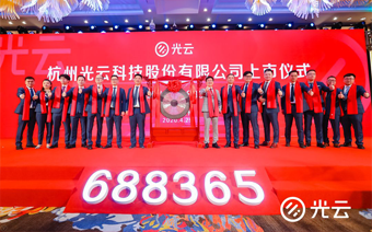 光云科技登陆科创板：A股第一家电商SaaS公司，多方明星资本云集